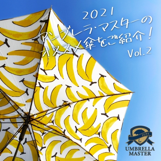 2021 アンブレラ・マスターのオススメ【傘】をご紹介！～vol.2～