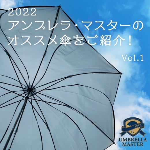 2022 アンブレラ・マスターのオススメ【傘】をご紹介！～vol.1 