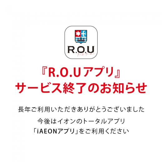 【重要なお知らせ】R.O.Uアプリ サービス終了のお知らせ