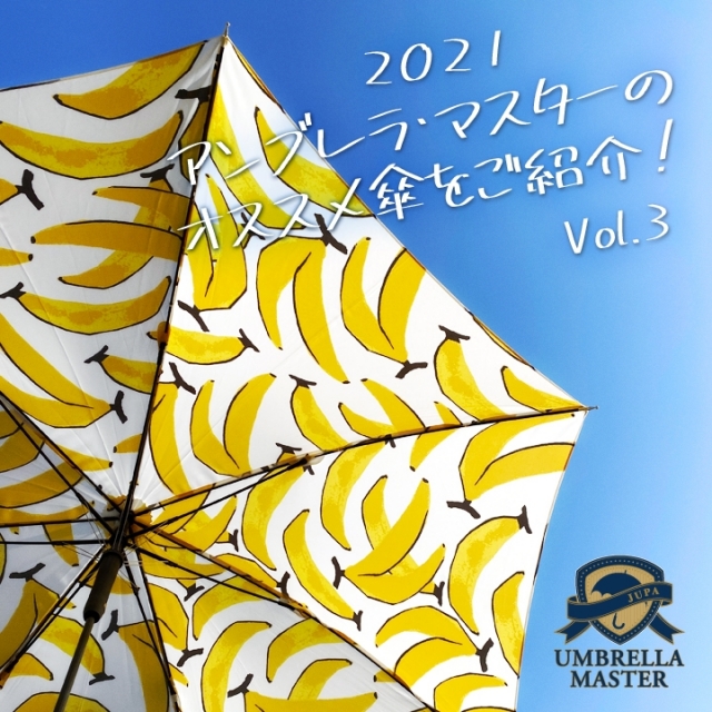 2021 アンブレラ・マスターのオススメ【傘】をご紹介！～vol.3～