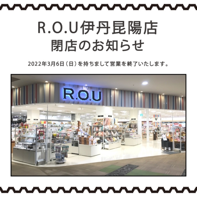 R.O.U伊丹昆陽店 閉店のお知らせ