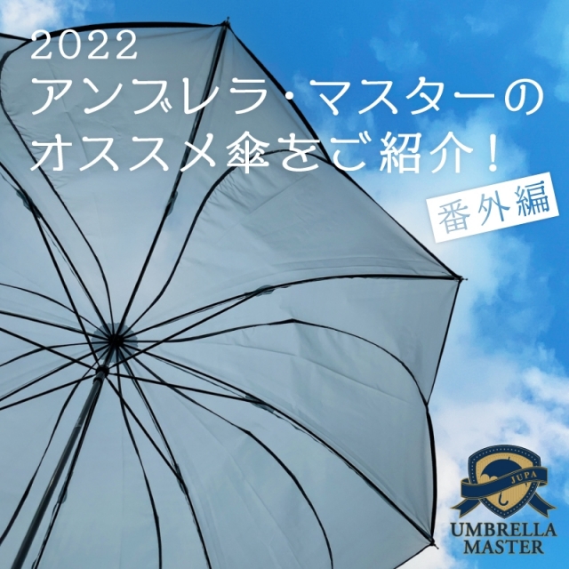 2022 アンブレラ・マスターのオススメ【傘】をご紹介！～ 番外編 ～