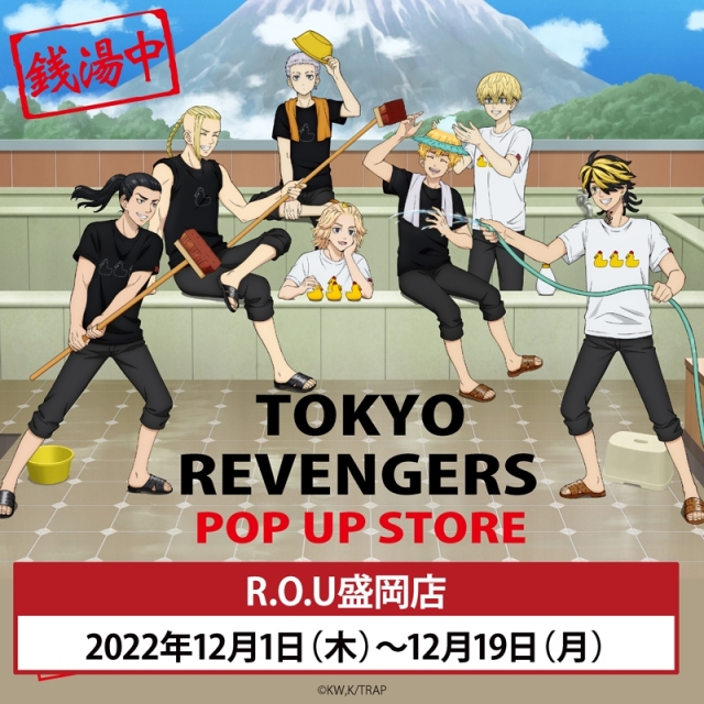 『東京リベンジャーズ POP UP STORE 銭湯中』 R.O.U 盛岡店にて開催！