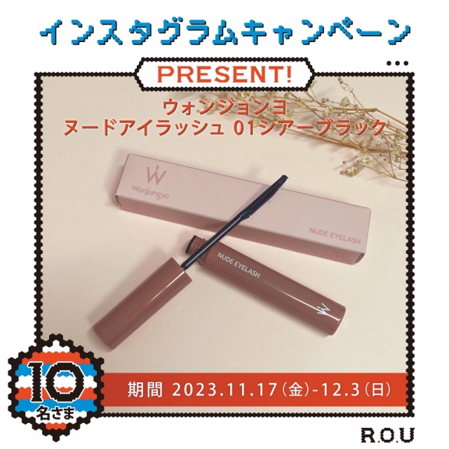 ＼ R.O.U インスタグラムキャンペーン 開催中 ／ 23年12月3日（日）まで！