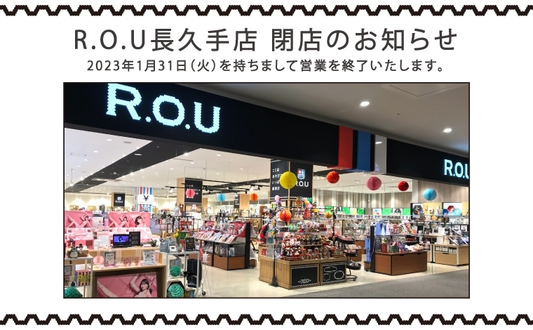 R.O.U長久手店 閉店のお知らせ