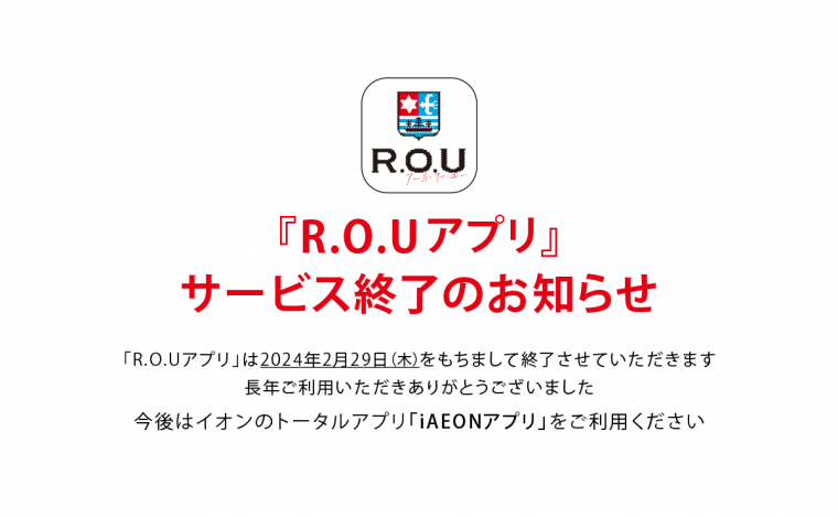 【重要なお知らせ】R.O.Uアプリサービス終了のお知らせ