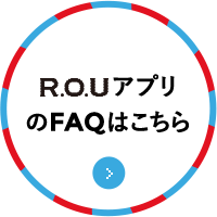 R.O.UアプリのFAQはこちら