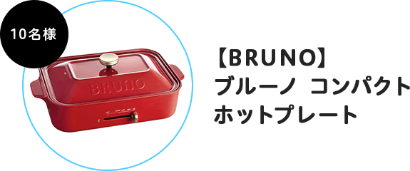 【BRUNO】 ブルーノ コンパクト ホットプレート