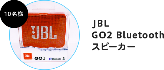 JBL GO2 Bluetooth スピーカー
