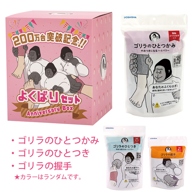 ゴリラよくばりセット