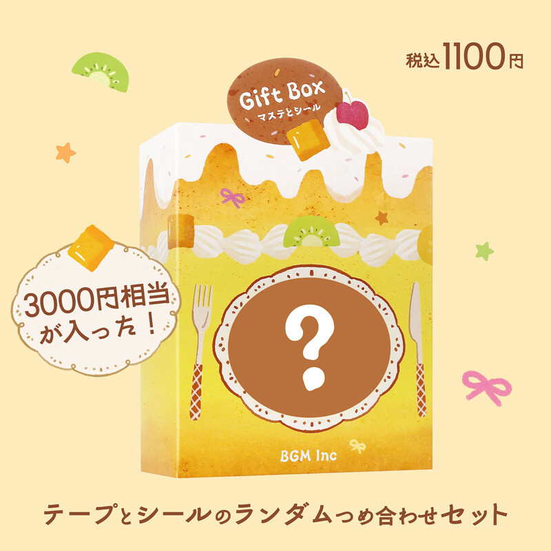 マステとシールラッキーボックス