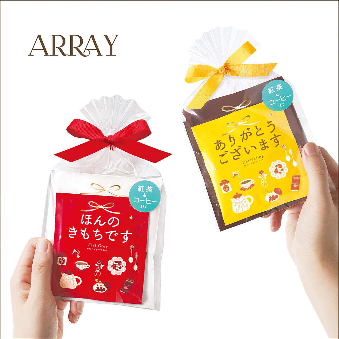 アレイ　ティー＆コーヒーセット