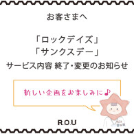 「ロックデイズ」「サンクスデー」サービス内容変更・終了のお知らせ