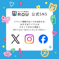＊R.O.U 公式SNS ～日々更新中～＊ 