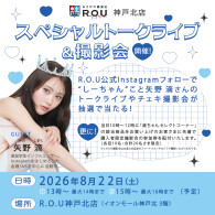 ＼ 矢野滴 さん スペシャルトークライブ＆撮影会 開催♡／ in R.O.U 神戸北店