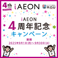 ★ iAEONアプリ 4周年記念 キャンペーン開催！！★