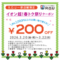 ★一部店舗 限定★ iAEON アプリ 特別クーポン配信！