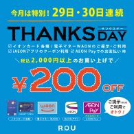 ☆今月末は２日間開催 ☆ 12月29日（月）、30日（火） はTHANKS DAY！
