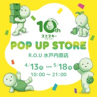 ＼ 『スミスキー POP UP STORE』 in R.O.U 水戸内原店 開催 ／