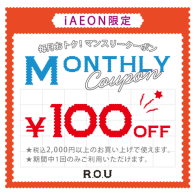 ＼ iAEON マンスリー クーポン 配信します ／