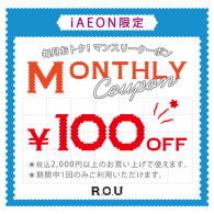 ＼ iAEON マンスリー クーポン 配信します ／