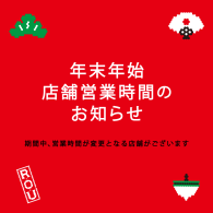 年末年始 店舗営業時間のお知らせ