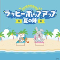 ＼ ラッピー ポップアップ～夏の陣～ in R.O.U ／