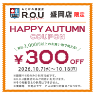 ★盛岡店 限定★ iAEON アプリ クーポン配信！