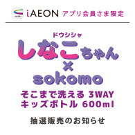 9/6(土）発売　「しなこちゃん × sokomo そこまで洗える3WAYキッズボトル」 の抽選販売について