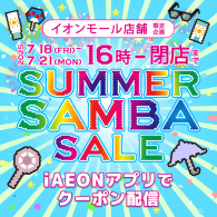 ★一部店舗 限定★ iAEON アプリ サマークーポン配信！