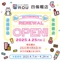 ＼ 4月25日 リニューアルオープン  R.O.U 四條畷 ／