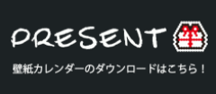 カレンダープレゼント