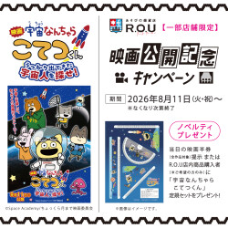 映画「宇宙なんちゃら こてつ...
