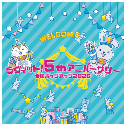 ＼ ラヴィット！5thアニバー...