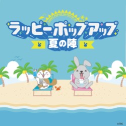＼ ラッピー ポップアップ～...