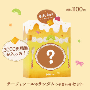 マステとシールラッキーボックス