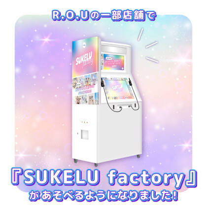 R.O.U で『SUKELU factory』があそべる...
