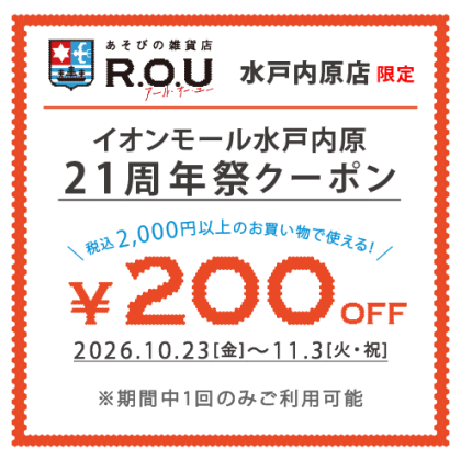 ★水戸内原店 限定★ iAEON アプリ クーポ...