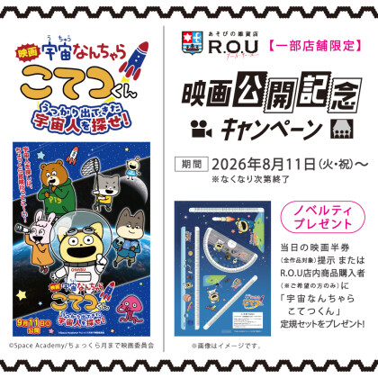 映画「宇宙なんちゃら こてつくん」うっ...