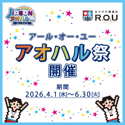 ★ iAEONアプリ アオハル祭 開催★