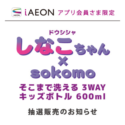 9/6(土）発売　「しなこちゃん × sokomo...