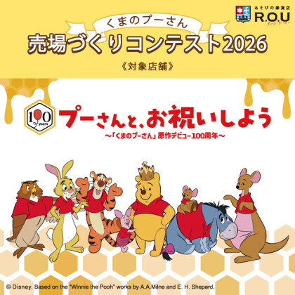 くまのプーさん売場づくりコンテスト 20...