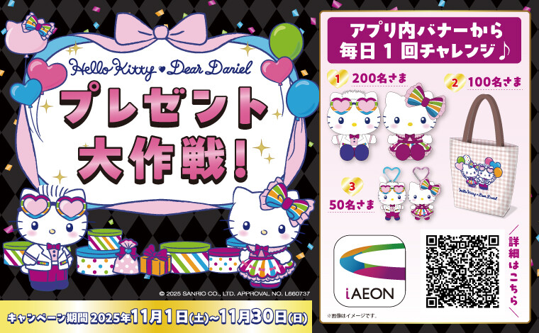 iAEON4周年 ブラックフライデーガチャ