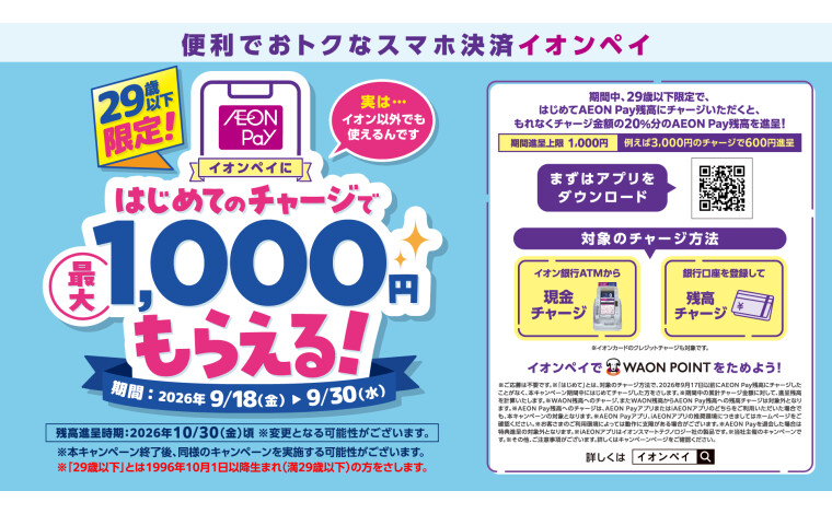 29歳以下限定！イオンペイはじめてチャージキャンペーン！