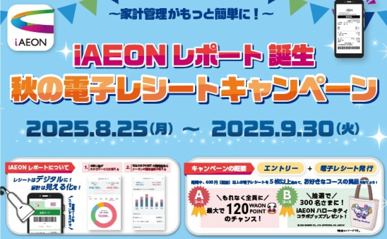 25秋の電子レシートキャンペーン