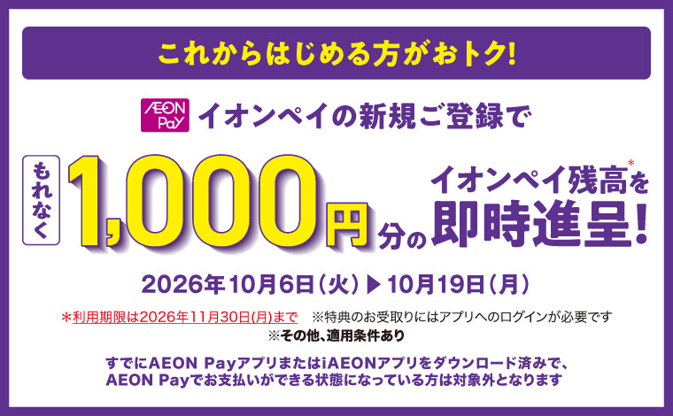 AEONPay新規登録1000円バック