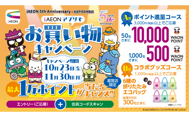 iAEONお買い物キャンペーン