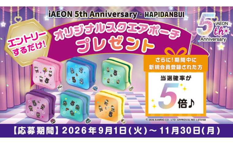 iAEON 5周年企画