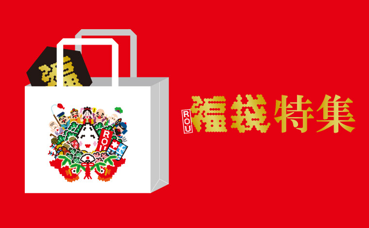 2026年 福袋特集