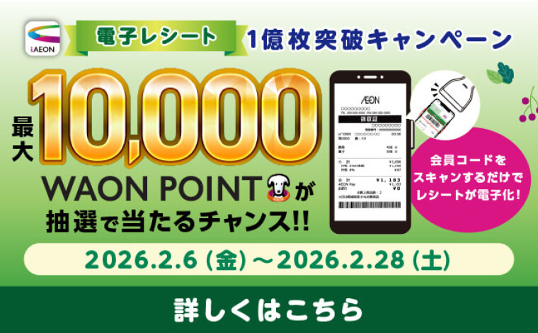 iAEON電子レシート1億枚突破キャンペーン